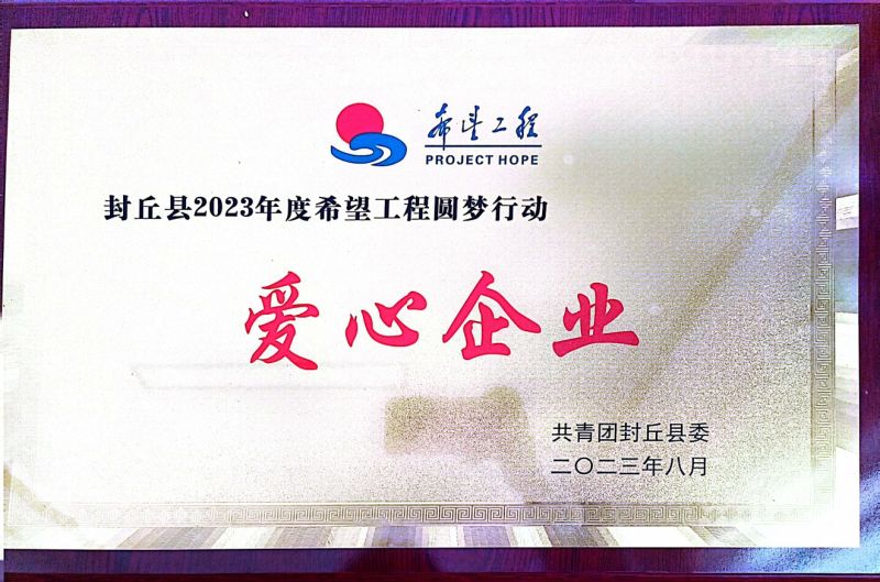 2023爱心企业